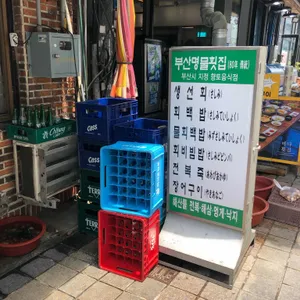 부산명물횟집 리뷰 사진