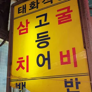 태화식당 리뷰 사진