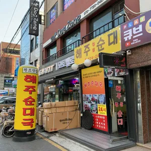 해주찹쌀순대 리뷰 사진