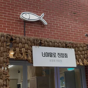 너야말로 진정회 리뷰 사진