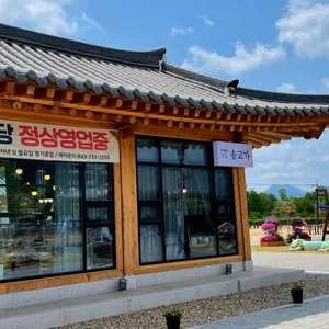 송고가 리뷰 사진