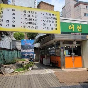 어선 리뷰 사진