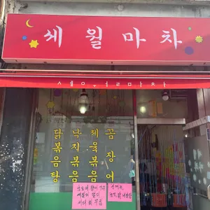 세월마차 리뷰 사진