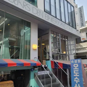 베어스덴 베이커리 리뷰 사진