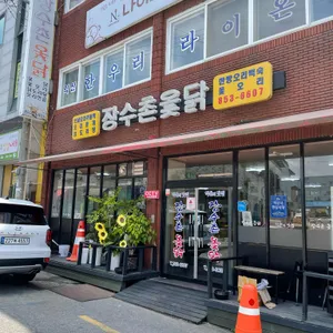 장수촌옻닭 대표 사진