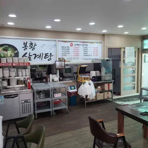 봉황삼계탕 리뷰 사진