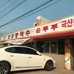벧엘콩국수 리뷰 사진