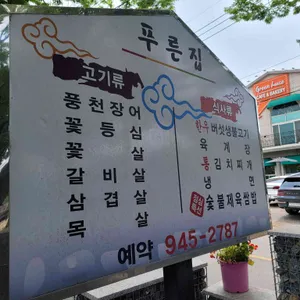 푸른집 리뷰 사진
