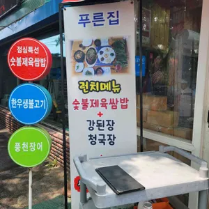 푸른집 리뷰 사진