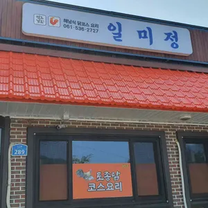 일미정 리뷰 사진