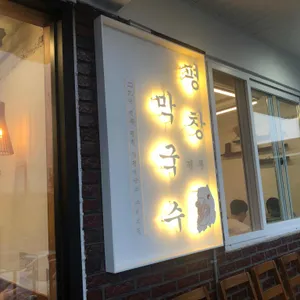 평창진부막국수 리뷰 사진