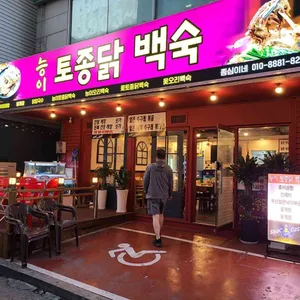 종심이네 백숙 리뷰 사진