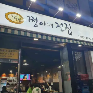 쩡아네전집 리뷰 사진