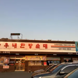 아우내한방순대 리뷰 사진
