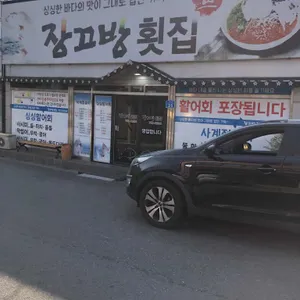 장끄방횟집 리뷰 사진
