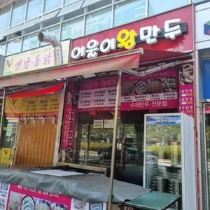 어울이왕만두 리뷰 사진