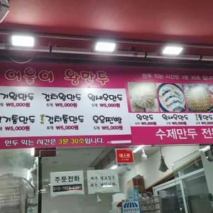 어울이왕만두 리뷰 사진
