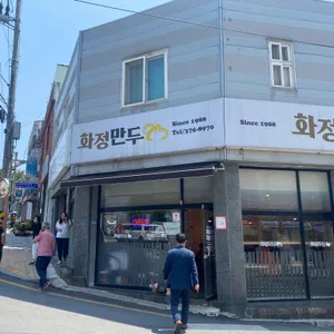 화정만두 리뷰 사진