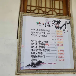 장어촌 리뷰 사진