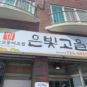 은빛고을 리뷰 사진