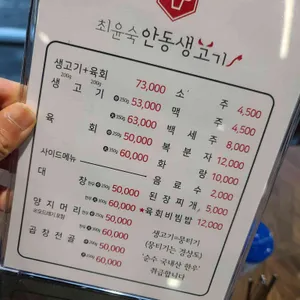 최윤숙 안동생고기 리뷰 사진