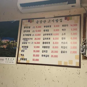 금강산 고기밥집 리뷰 사진