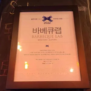 바베큐랩 리뷰 사진