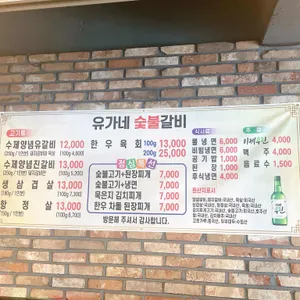 유가네숯불갈비 리뷰 사진