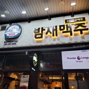 밤새맥주 리뷰 사진