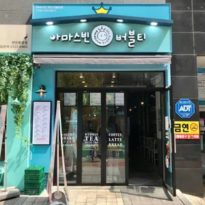 아마스빈 리뷰 사진