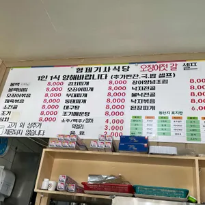 형제기사식당 리뷰 사진