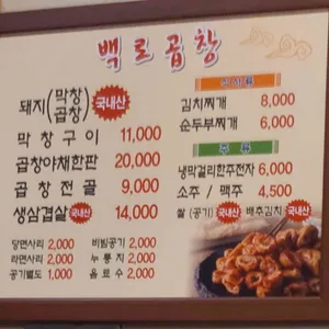 백로곱창 리뷰 사진