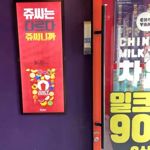 쥬씨 차얌 리뷰 사진