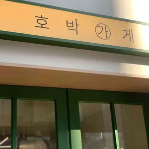 호박가게 대표 사진