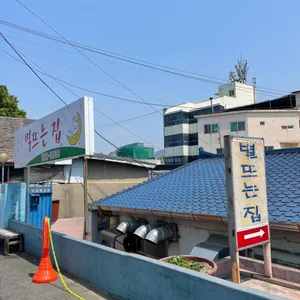 별뜨는집 리뷰 사진