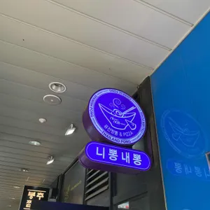 니뽕내뽕 리뷰 사진