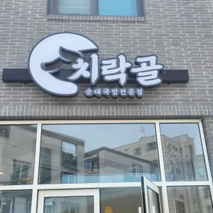 치락골순대 리뷰 사진