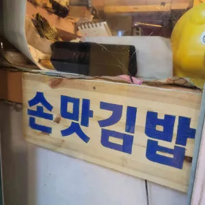 손맛김밥 리뷰 사진
