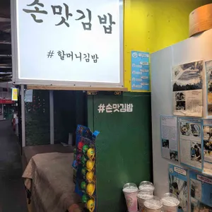 손맛김밥 리뷰 사진