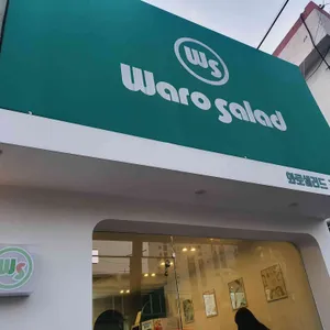 와로샐러드 리뷰 사진