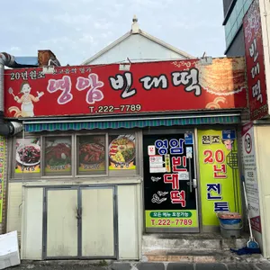 영암빈대떡 리뷰 사진
