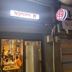 양꼬치구이 촨 리뷰 사진