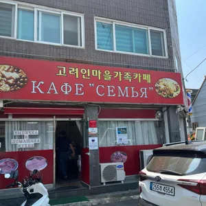 고려인마을가족카페 리뷰 사진