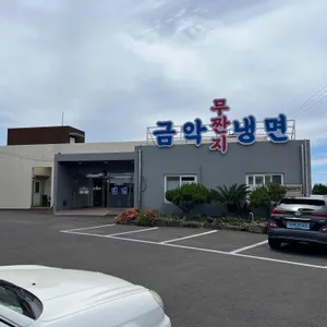 금악무짠지냉면 리뷰 사진