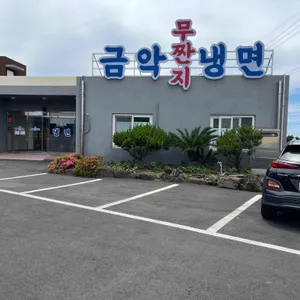 금악무짠지냉면 리뷰 사진
