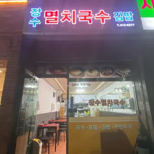 장수멸치국수 리뷰 사진