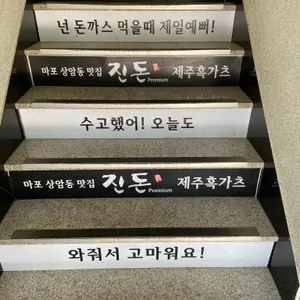 진돈 리뷰 사진