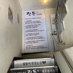 진돈 리뷰 사진
