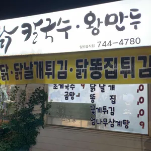 만강촌옛날칼국수 리뷰 사진