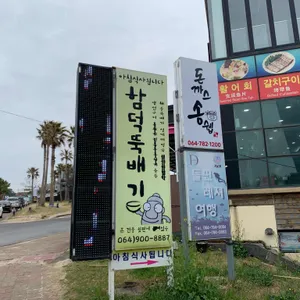 함덕뚝배기 리뷰 사진